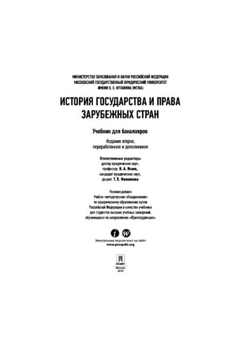 История государства и права зарубежных стран. 2-е издание