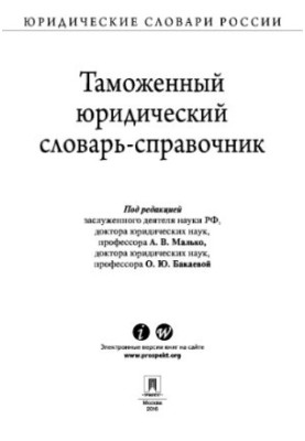 Митний юридичний словник-довідник