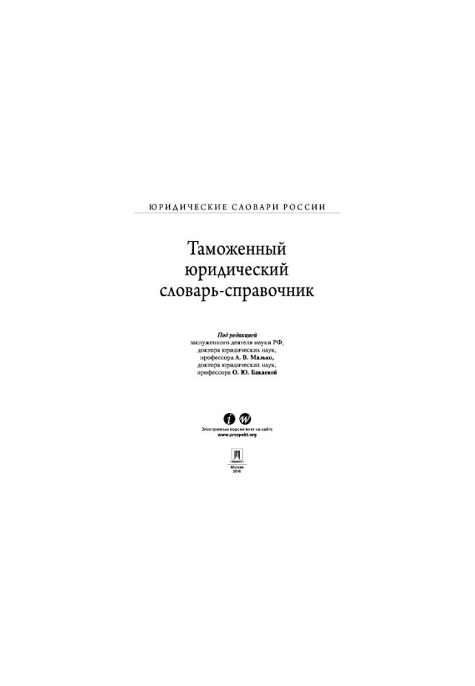 Митний юридичний словник-довідник