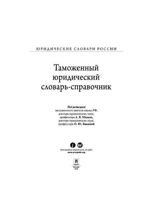 Митний юридичний словник-довідник