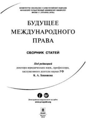 Будущее международного права. Сборник статей