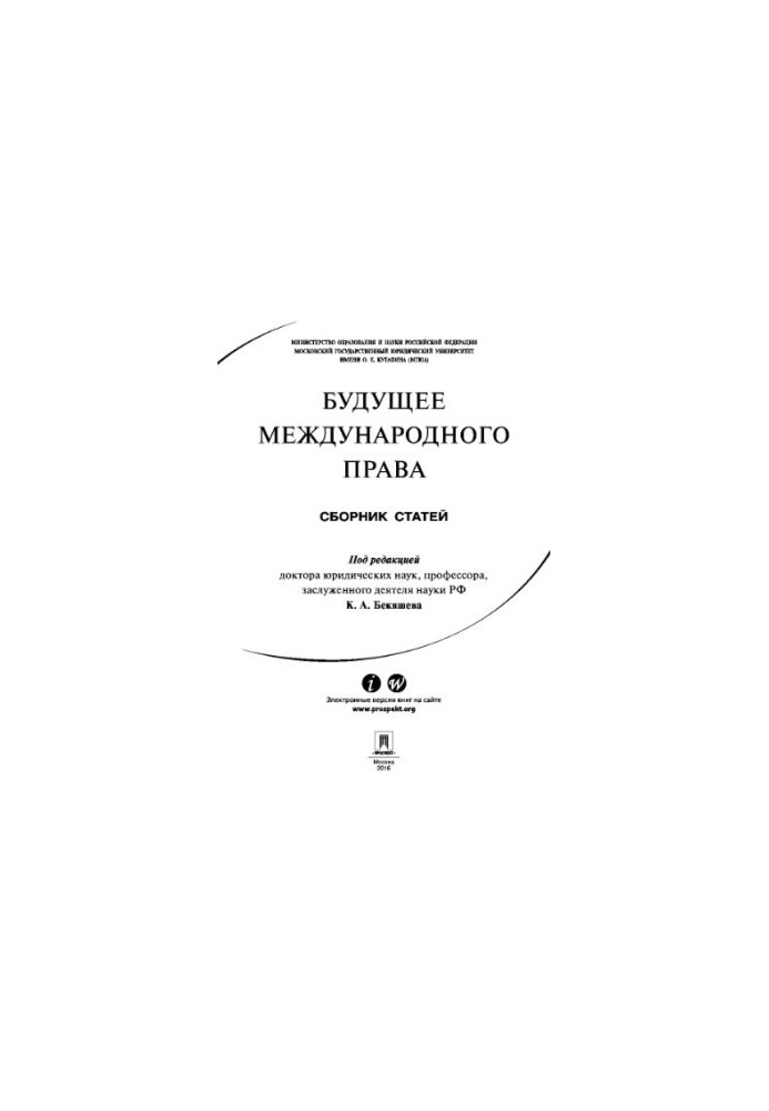 Будущее международного права. Сборник статей