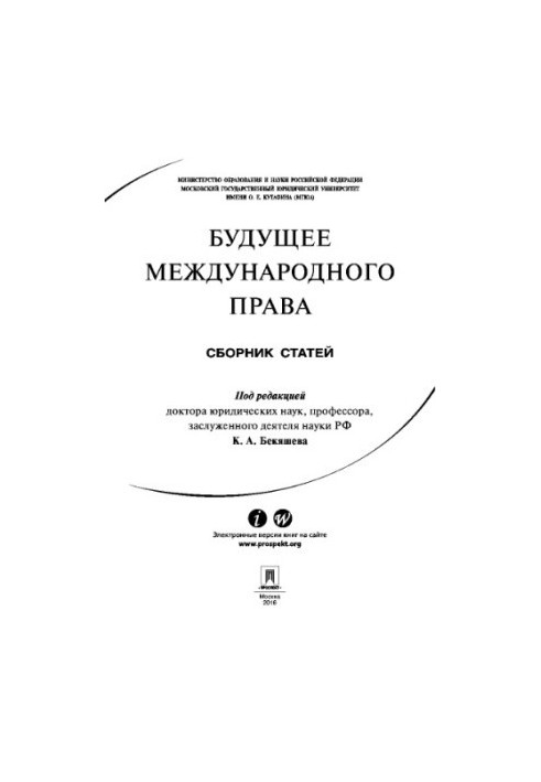 Будущее международного права. Сборник статей