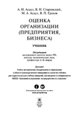 Оценка организации (предприятия, бизнеса)
