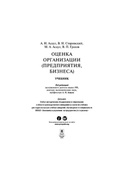 Оценка организации (предприятия, бизнеса)