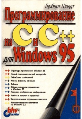 Программирование на C и C++ для Windows 95