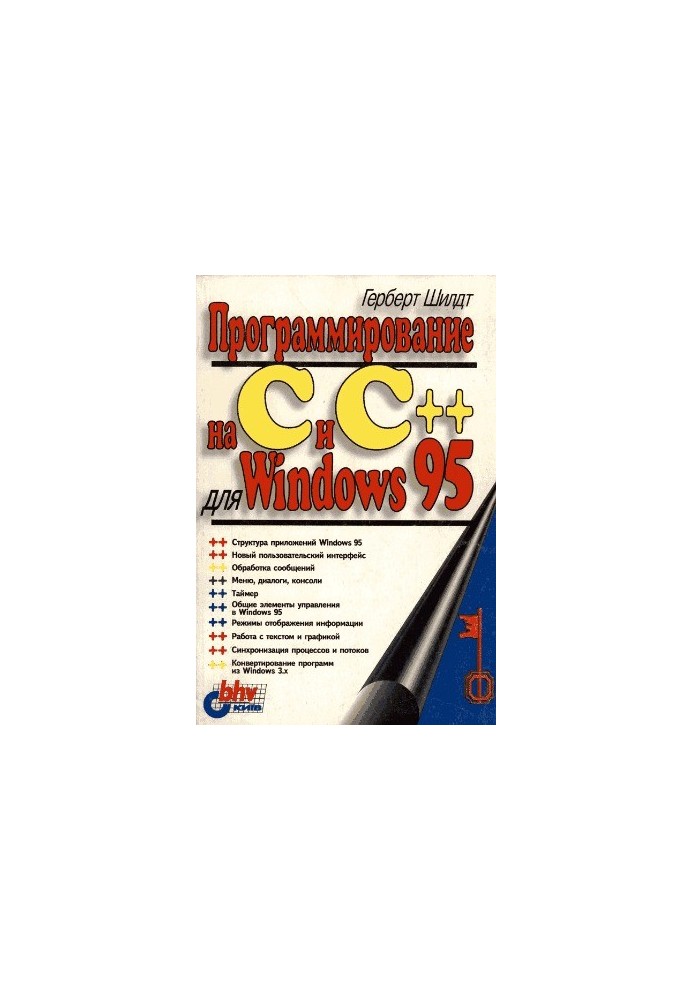 Программирование на C и C++ для Windows 95