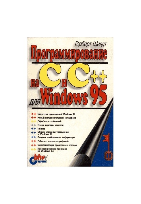 Программирование на C и C++ для Windows 95