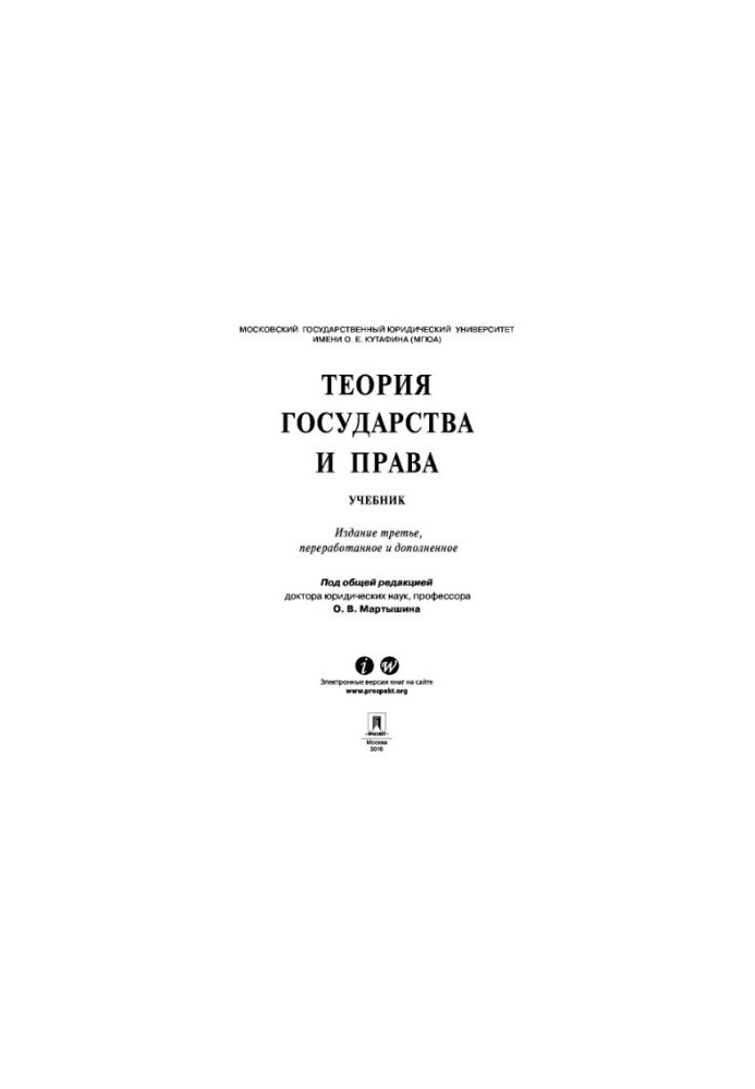 Теорія держави та права. 3-тє видання