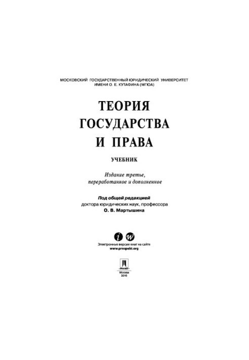 Теорія держави та права. 3-тє видання