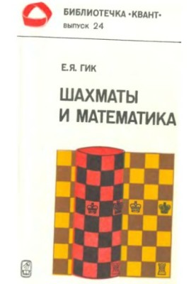 Chess and Mathematics