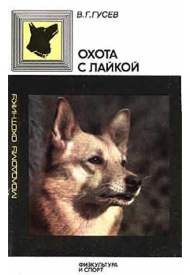 Охота с лайкой