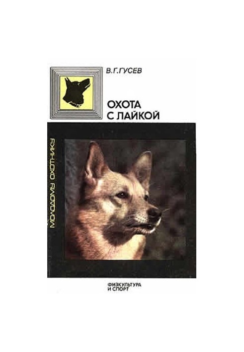 Охота с лайкой