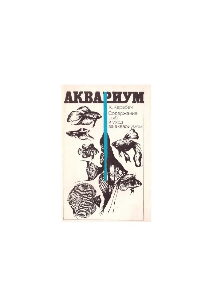 Утримання риб і догляд за акваріумом