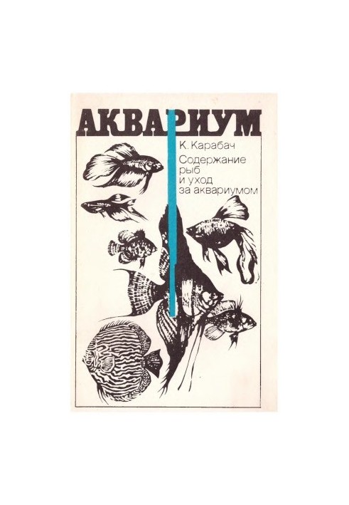 Утримання риб і догляд за акваріумом
