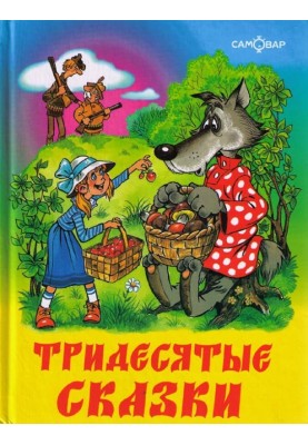 Тридесяті казки, або Ось такі пиріжки