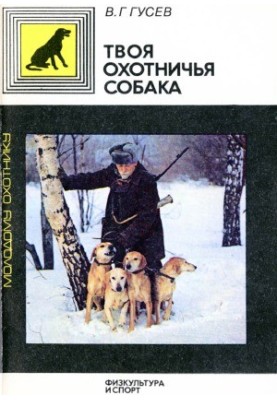 Твоя охотничья собака