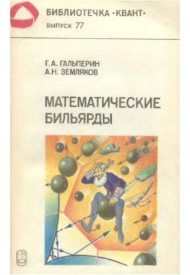 Mathematician Billiards