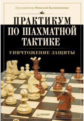 Workshop on chess tactics. Destruction of defense