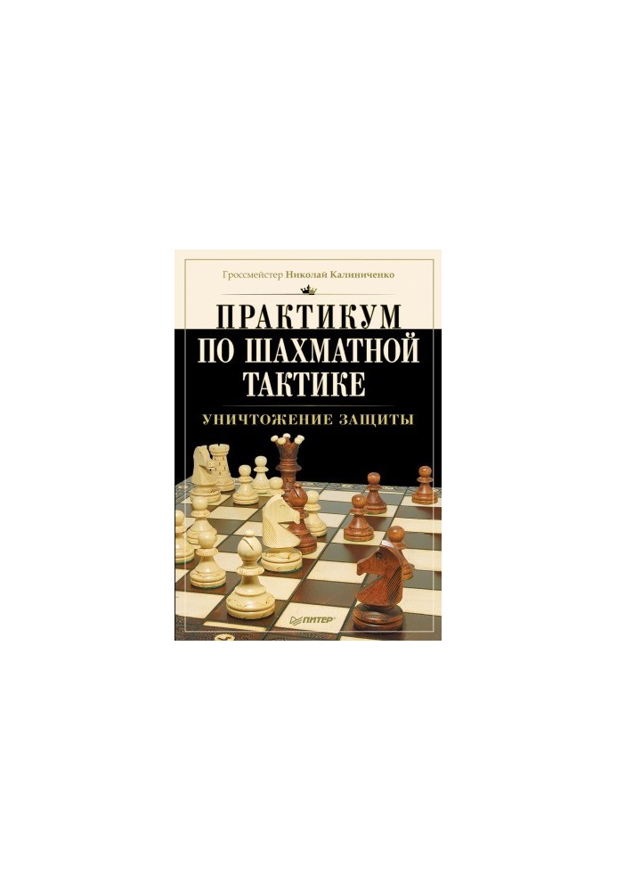 Workshop on chess tactics. Destruction of defense