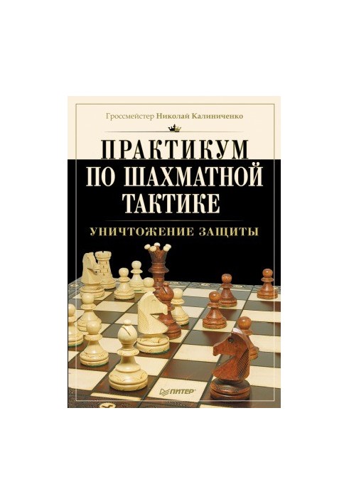 Workshop on chess tactics. Destruction of defense
