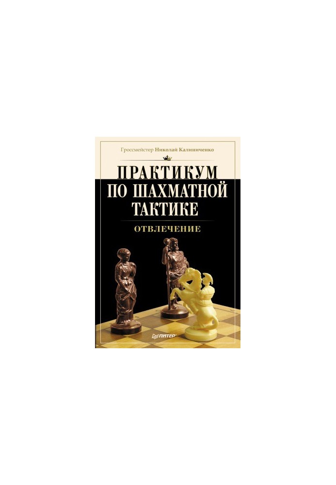 Workshop on chess tactics. Distraction