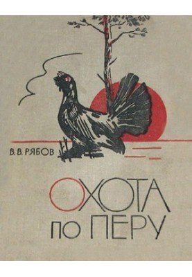 Охота по перу