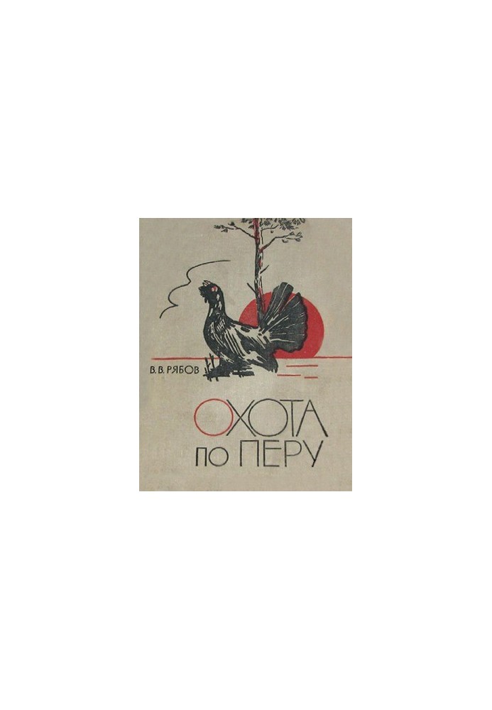 Охота по перу