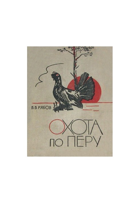 Охота по перу