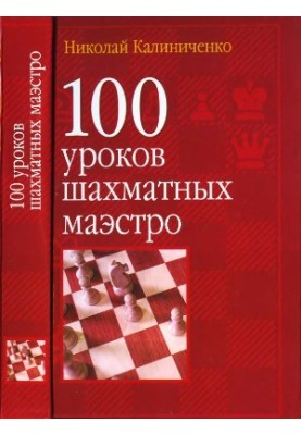 100 lessons of chess maestro