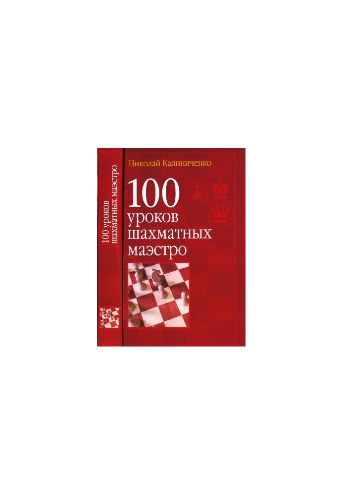 100 lessons of chess maestro