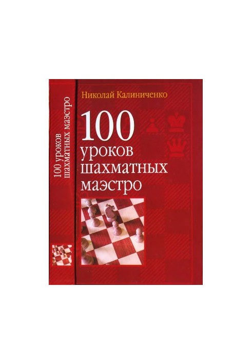 100 lessons of chess maestro
