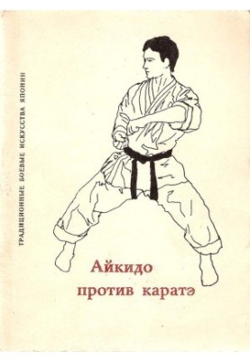 Айкідо проти карате