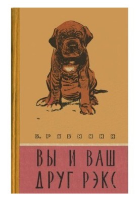 Ви та ваш друг Рекс