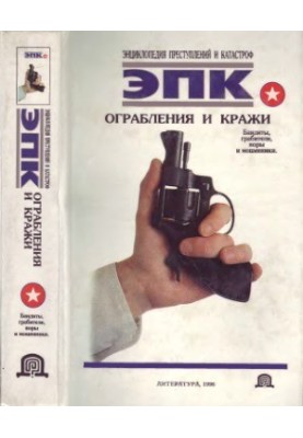 Енциклопедія злочинів і катастроф. Грабежі та крадіжки
