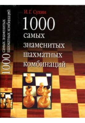 1000 найвідоміших шахових комбінацій