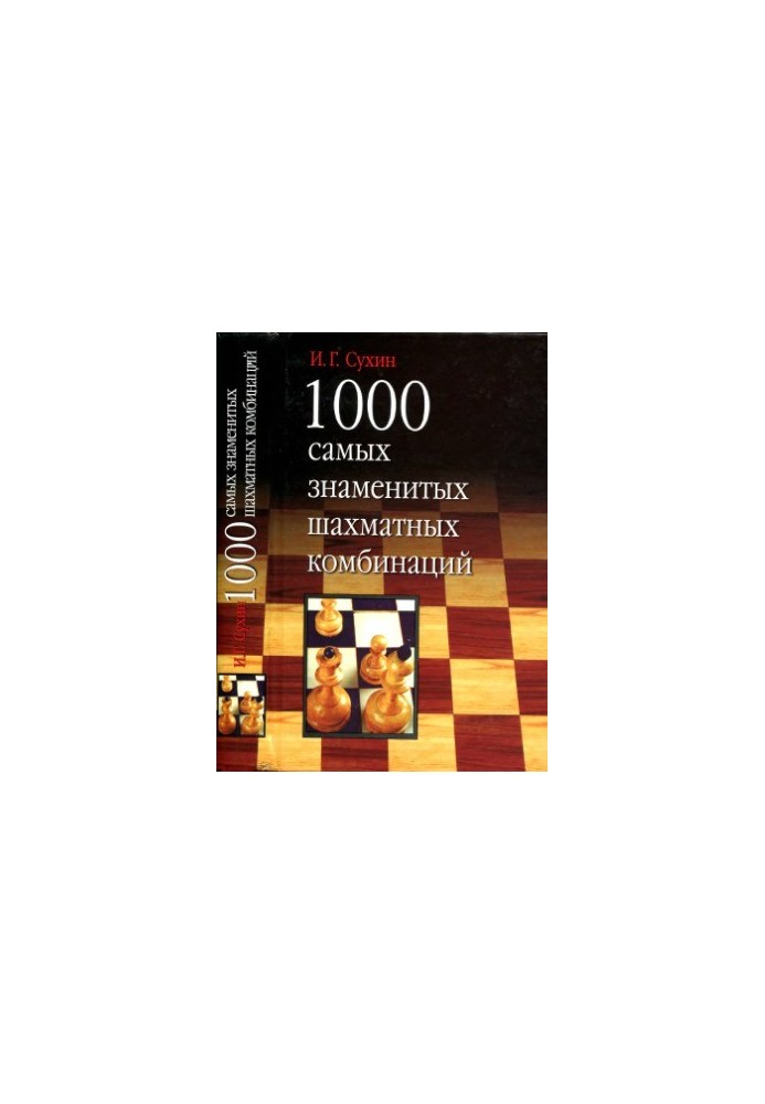 1000 найвідоміших шахових комбінацій