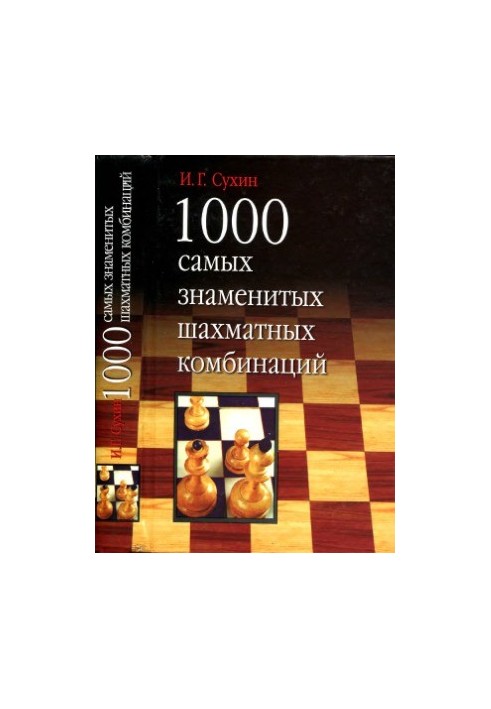 1000 найвідоміших шахових комбінацій