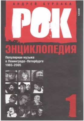 Рок-Энциклопедия Популярная музыка в Ленинграде-Петербурге. 1965-2005 (в 3-х томах)
