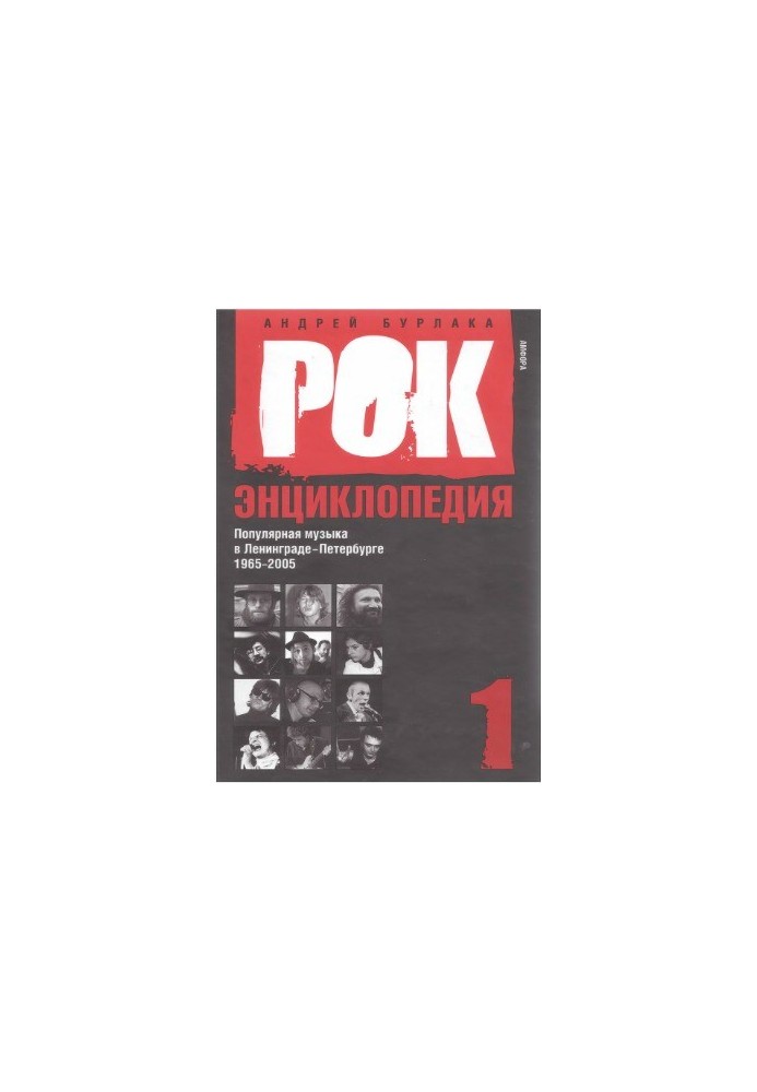 Рок-Энциклопедия Популярная музыка в Ленинграде-Петербурге. 1965-2005 (в 3-х томах)