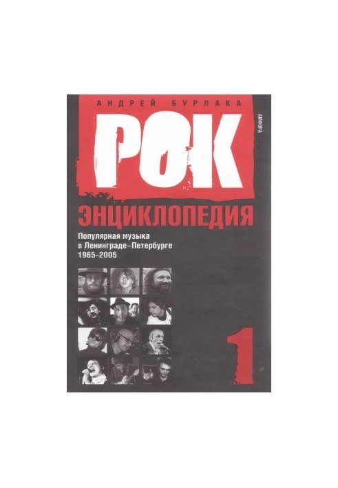 Рок-Энциклопедия Популярная музыка в Ленинграде-Петербурге. 1965-2005 (в 3-х томах)