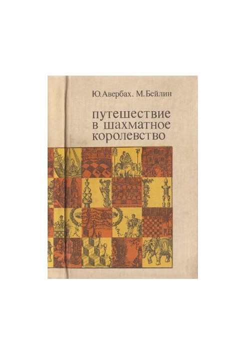 Путешествие в шахматное королевство