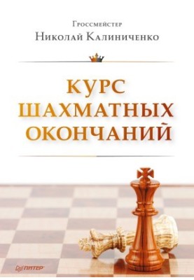 Course of chess endings