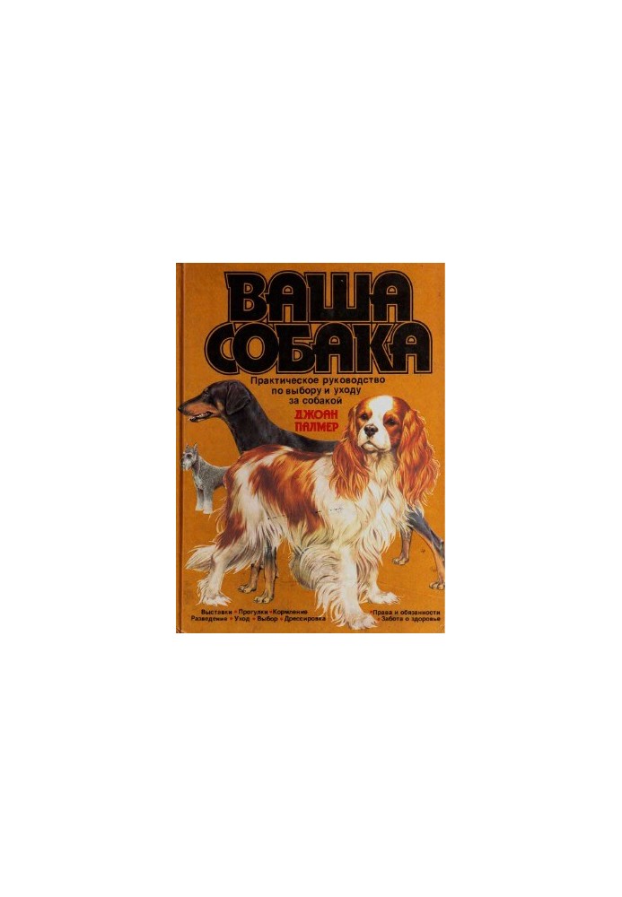 Ваша собака. Практичний посібник з вибору та догляду за собакою