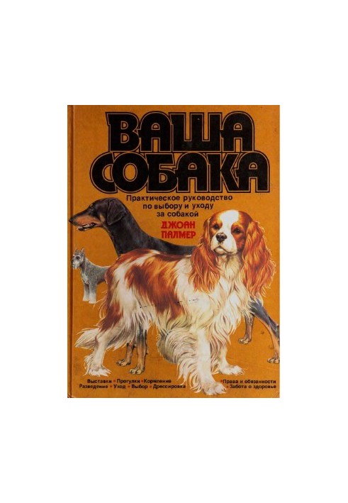Ваша собака. Практичний посібник з вибору та догляду за собакою