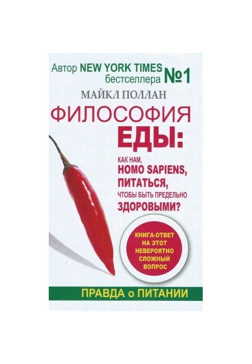 Філософія їжі. Істина про харчування