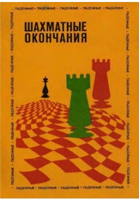 Chess endings - Ladejnye