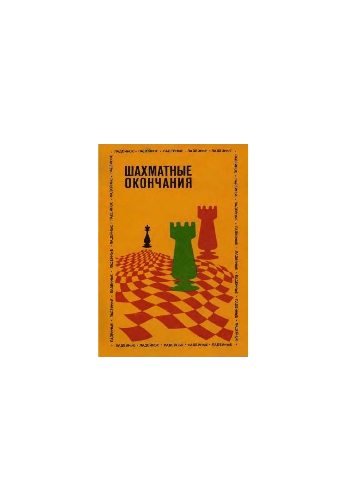 Chess endings - Ladejnye