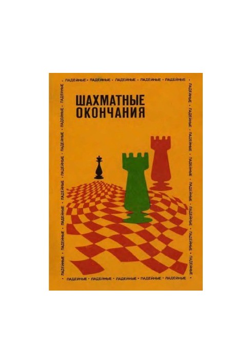Chess endings - Ladejnye