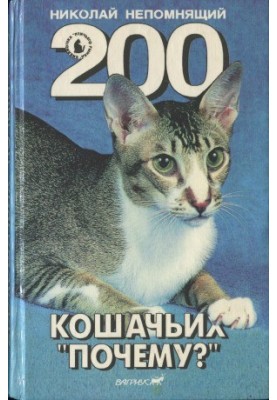 200 Cats Why